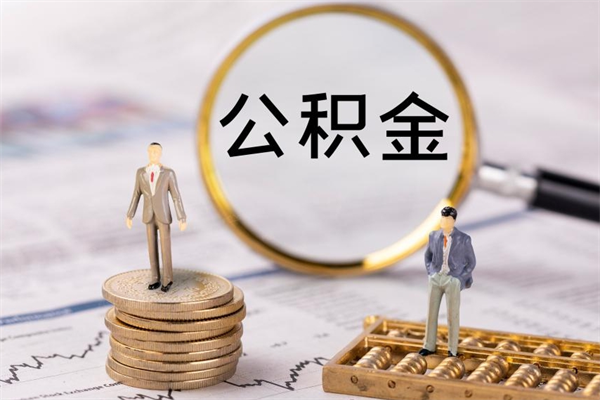 汝州本地辞职能取公积金吗（本地户籍离职后能直接取公积金吗）