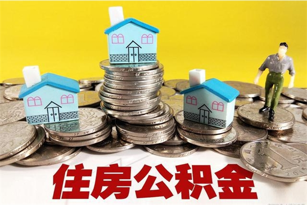 汝州辞职后如何领取公积金（已辞职住房公积金怎么领取）