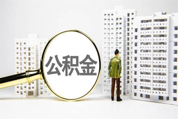 汝州离职公积金怎么取出来（离职公积金提取流程2021）