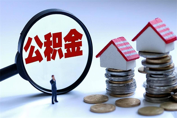汝州公积金代取到那（代取公积金都是用的什么办法）