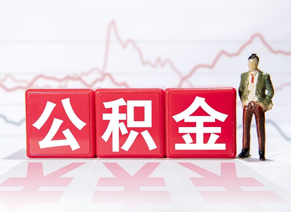 汝州公积金离职之后怎么提出来（公积金离职后怎么全部提取）