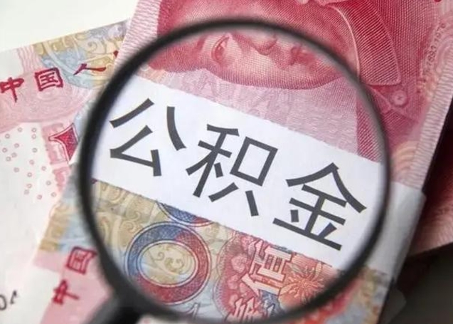 汝州个人如何帮提公积金（本人如何提取公积金）